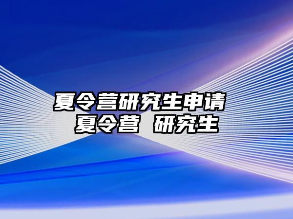 夏令营研究生申请 夏令营 研究生