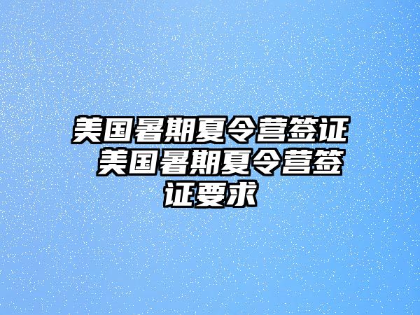 美国暑期夏令营签证 美国暑期夏令营签证要求