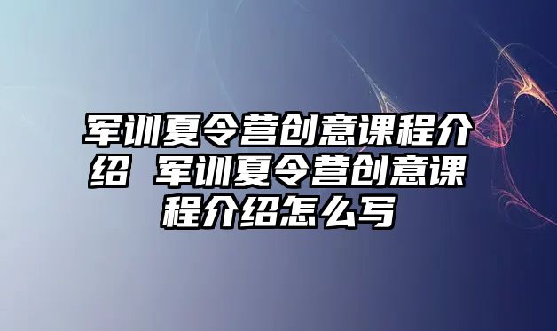 军训夏令营创意课程介绍 军训夏令营创意课程介绍怎么写