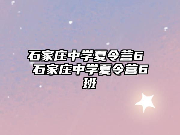 石家庄中学夏令营6 石家庄中学夏令营6班