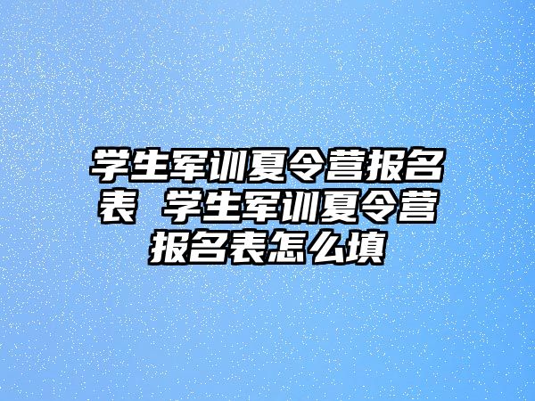 学生军训夏令营报名表 学生军训夏令营报名表怎么填