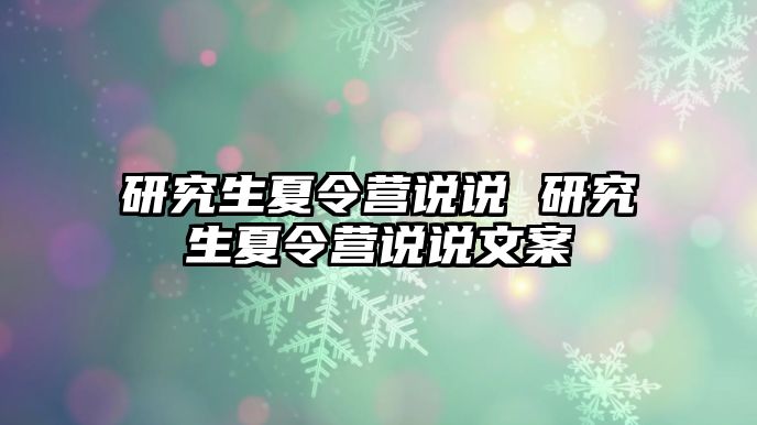 研究生夏令营说说 研究生夏令营说说文案