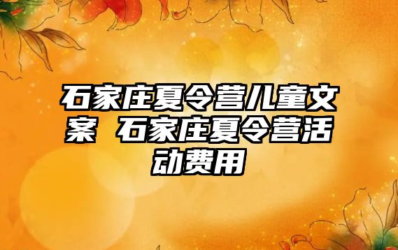 石家庄夏令营儿童文案 石家庄夏令营活动费用