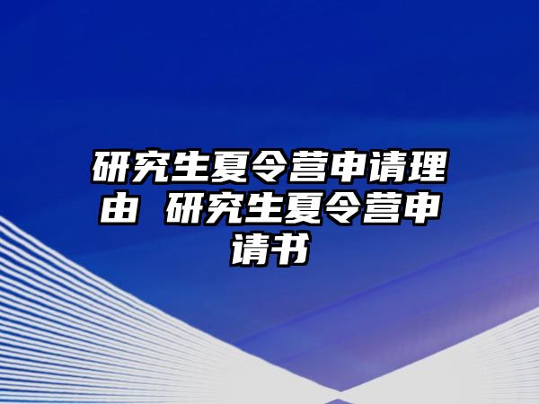 研究生夏令营申请理由 研究生夏令营申请书