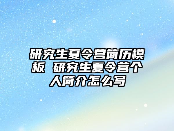 研究生夏令营简历模板 研究生夏令营个人简介怎么写