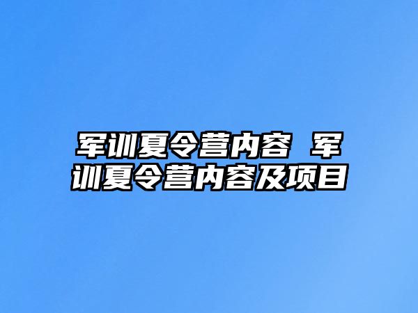 军训夏令营内容 军训夏令营内容及项目