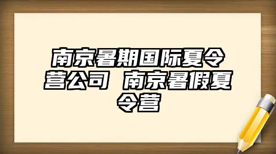 南京暑期国际夏令营公司 南京暑假夏令营