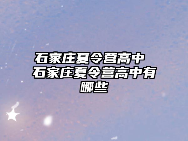 石家庄夏令营高中 石家庄夏令营高中有哪些