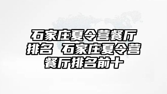 石家庄夏令营餐厅排名 石家庄夏令营餐厅排名前十