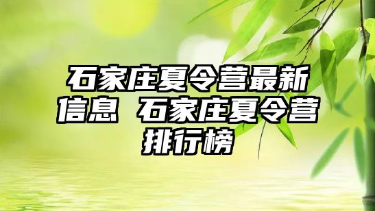 石家庄夏令营最新信息 石家庄夏令营排行榜