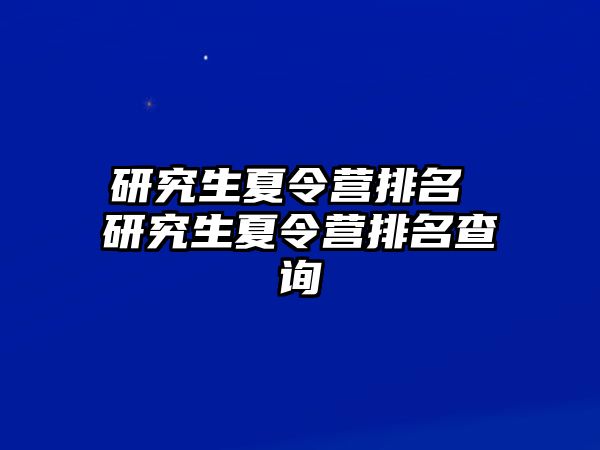 研究生夏令营排名 研究生夏令营排名查询