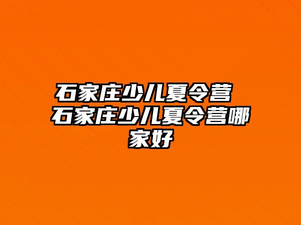 石家庄少儿夏令营 石家庄少儿夏令营哪家好