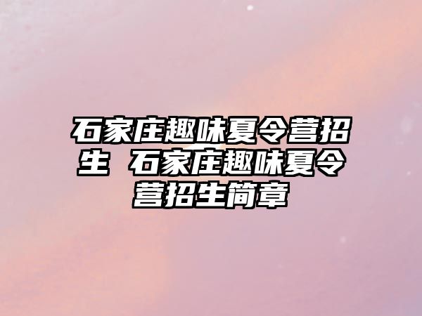 石家庄趣味夏令营招生 石家庄趣味夏令营招生简章