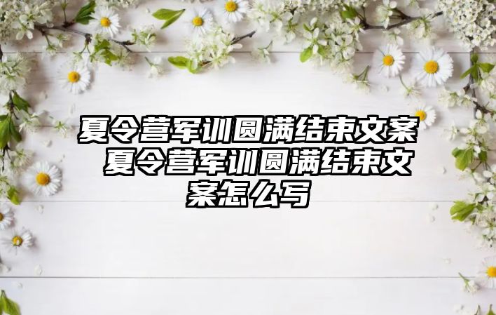 夏令营军训圆满结束文案 夏令营军训圆满结束文案怎么写