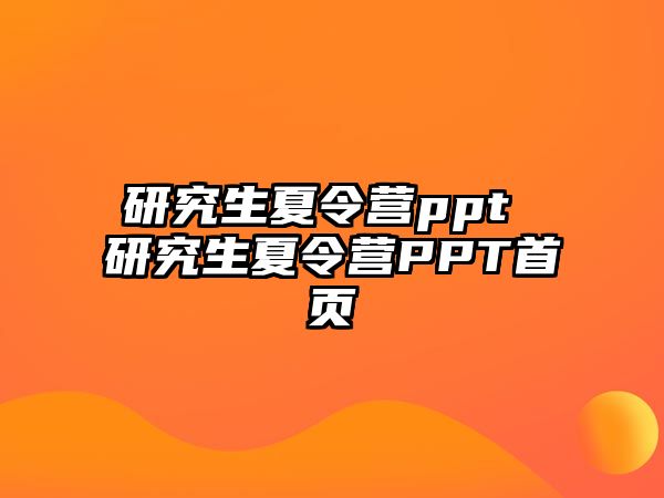 研究生夏令营ppt 研究生夏令营PPT首页