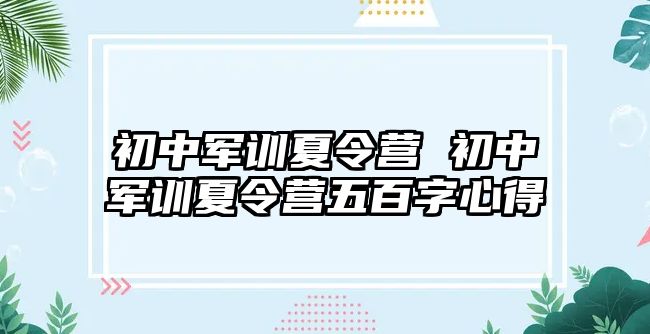 初中军训夏令营 初中军训夏令营五百字心得
