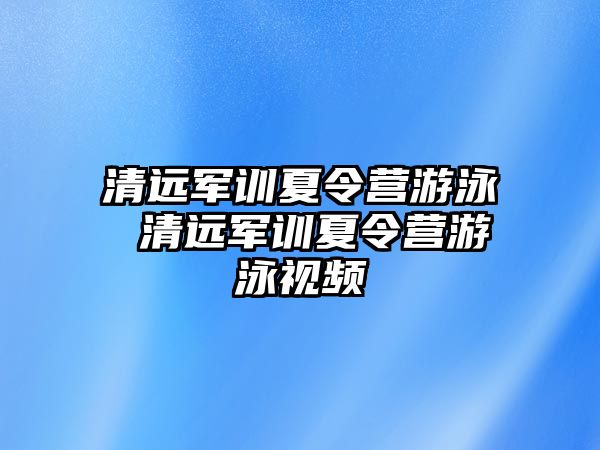 清远军训夏令营游泳 清远军训夏令营游泳视频