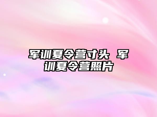 军训夏令营寸头 军训夏令营照片