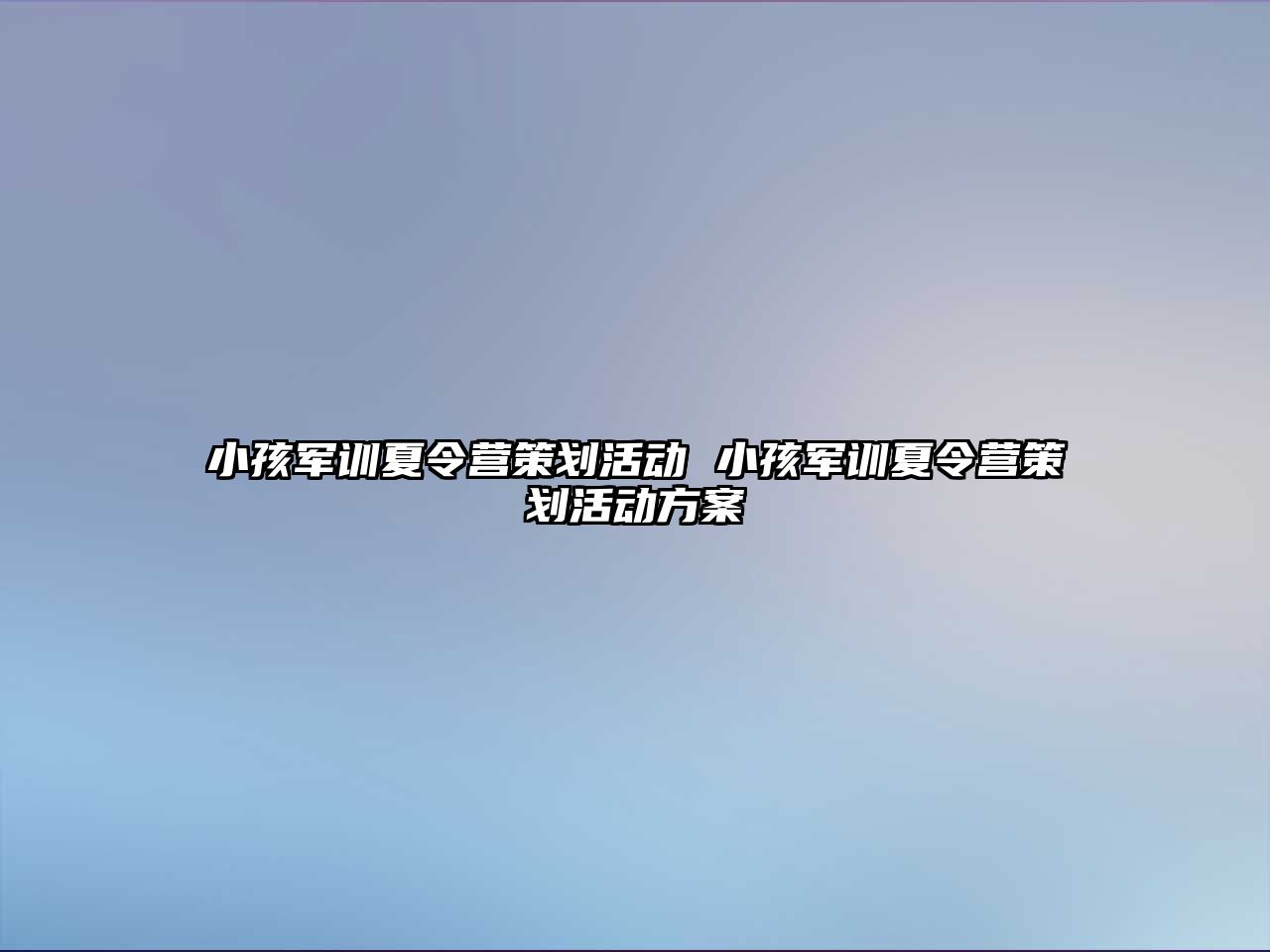 小孩军训夏令营策划活动 小孩军训夏令营策划活动方案