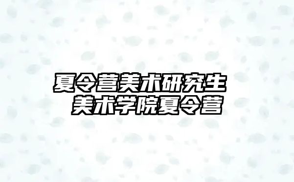 夏令营美术研究生 美术学院夏令营