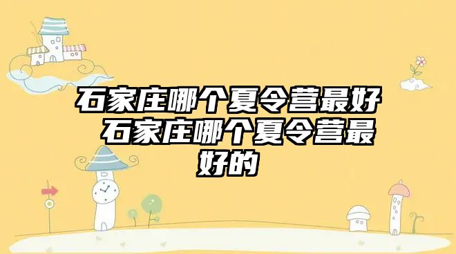 石家庄哪个夏令营最好 石家庄哪个夏令营最好的