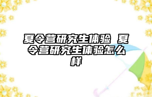 夏令营研究生体验 夏令营研究生体验怎么样