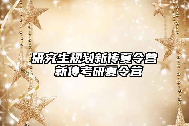 研究生规划新传夏令营 新传考研夏令营