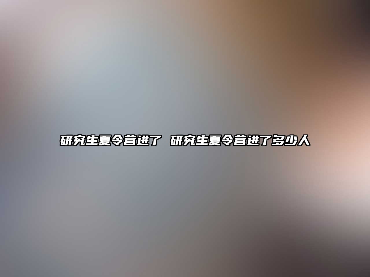 研究生夏令营进了 研究生夏令营进了多少人