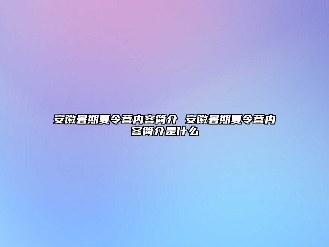 安徽暑期夏令营内容简介 安徽暑期夏令营内容简介是什么