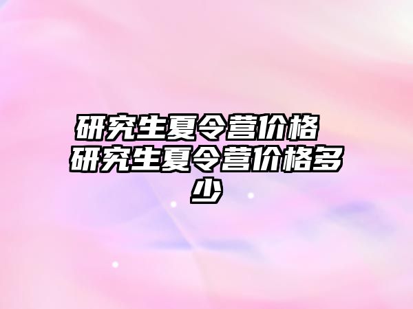 研究生夏令营价格 研究生夏令营价格多少