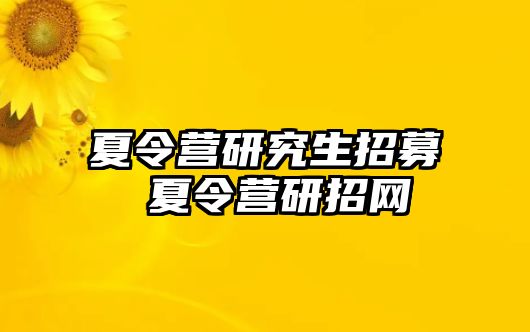 夏令营研究生招募 夏令营研招网