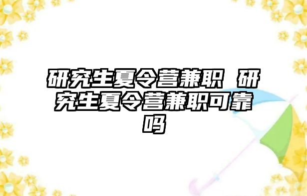 研究生夏令营兼职 研究生夏令营兼职可靠吗