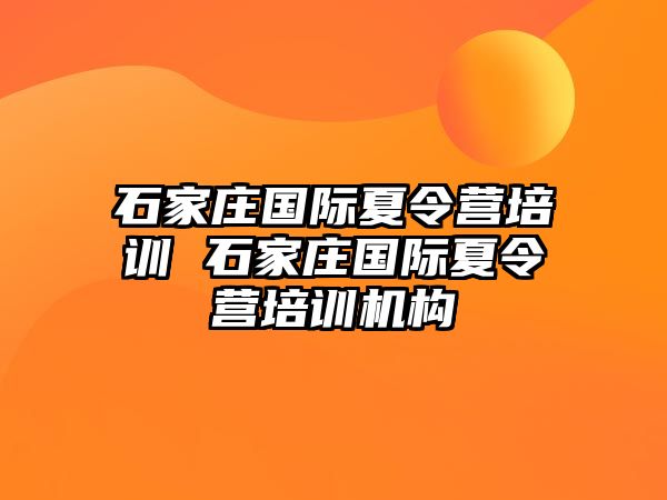 石家庄国际夏令营培训 石家庄国际夏令营培训机构