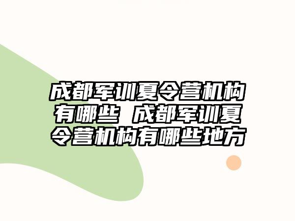 成都军训夏令营机构有哪些 成都军训夏令营机构有哪些地方