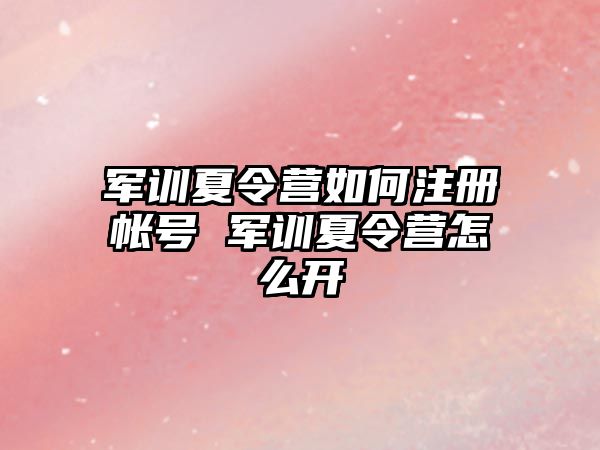 军训夏令营如何注册帐号 军训夏令营怎么开