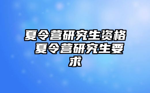 夏令营研究生资格 夏令营研究生要求