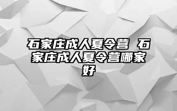 石家庄成人夏令营 石家庄成人夏令营哪家好