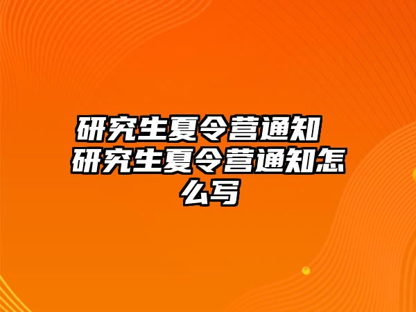 研究生夏令营通知 研究生夏令营通知怎么写