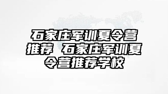 石家庄军训夏令营推荐 石家庄军训夏令营推荐学校