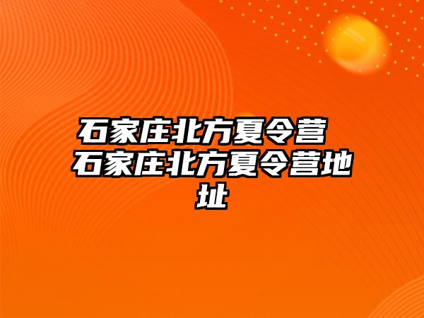 石家庄北方夏令营 石家庄北方夏令营地址