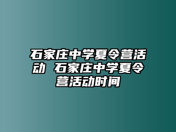 石家庄中学夏令营活动 石家庄中学夏令营活动时间