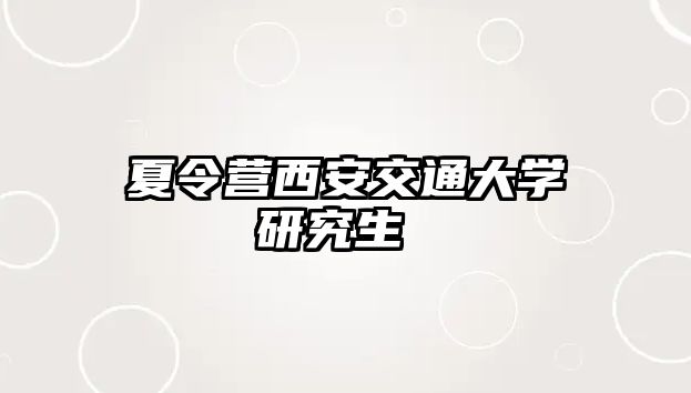 夏令营西安交通大学研究生 