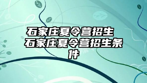 石家庄夏令营招生 石家庄夏令营招生条件