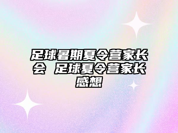 足球暑期夏令营家长会 足球夏令营家长感想