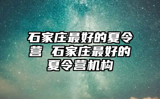 石家庄最好的夏令营 石家庄最好的夏令营机构