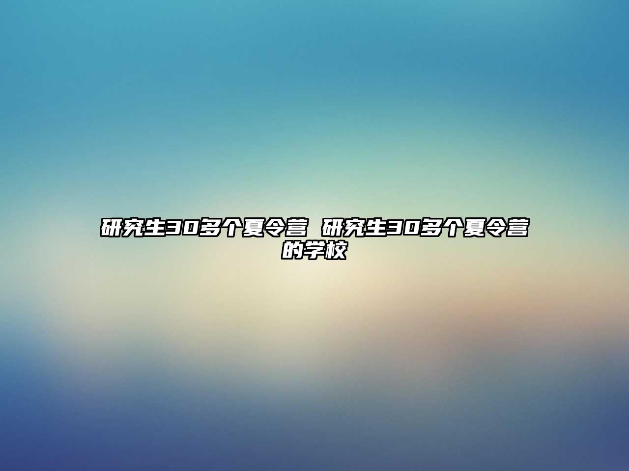 研究生30多个夏令营 研究生30多个夏令营的学校