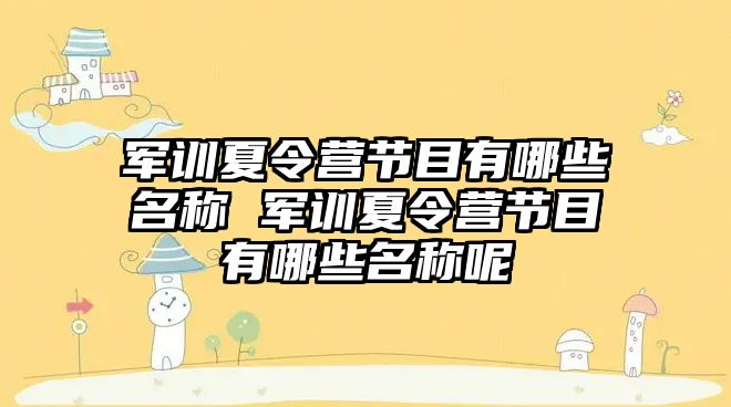 军训夏令营节目有哪些名称 军训夏令营节目有哪些名称呢