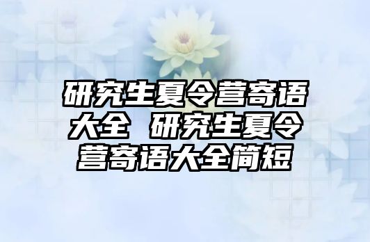 研究生夏令营寄语大全 研究生夏令营寄语大全简短