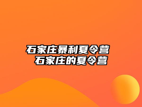 石家庄暴利夏令营 石家庄的夏令营