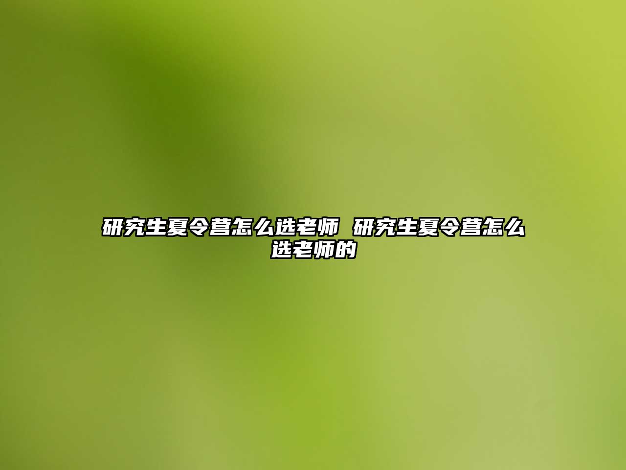 研究生夏令营怎么选老师 研究生夏令营怎么选老师的